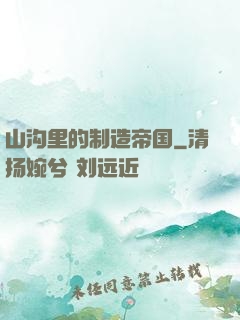 山沟里的制造帝国